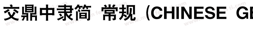 交鼎中隶简 常规 (CHINESE GB2312)字体转换